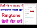 mi redmi mobile me ringtone kaise set kare song | how to set song ringtone in redmi