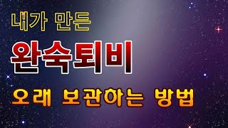 [텃밭농부. 1,324]  내가 만든 완숙퇴비를 오래 보관하는 방법.