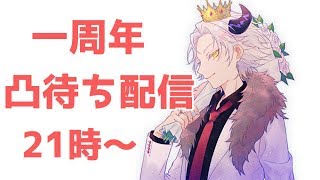 【Vtuber】† 一周年凸待ち配信 † みんな本当に有難う！！ 【堕神ハデス】