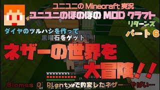 【Minecraft JAVAEdition】ユニユニのほのぼのMODクラフトリターンズ006