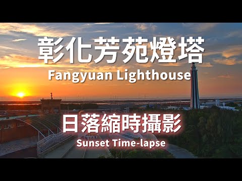 彰化芳苑燈塔日落縮時攝影 Fangyuan Lighthouse Sunset Time-lapse