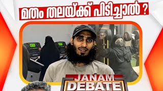 ഹലാൽ ജിം JANAM TV DEBATE