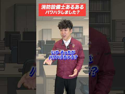 総合工学科 消防設備士の仕事あるある(95)パワハラしました？ #shorts