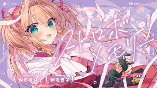 ストロボメモリー - 内田真礼 // covered by 朝倉杏子