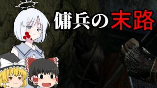 【Skyrim】#7 金欠少女に睨まれた傭兵の末路【ゆっくり実況】