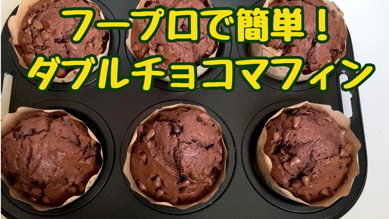 フードプロセッサーで簡単！ダブルチョコマフィン