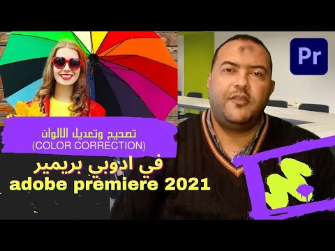 مبادي قبل تعلم ادوبي بريميرadobe premiere Pro 2021