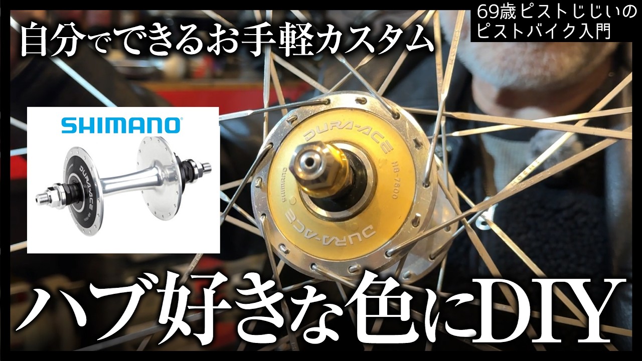 『唯一無二のハブにしようぜ』あのデュラハブをカラーカスタムする方法解説します！|ピストバイクのカスタム