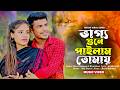 Vaggo Gune Pelam Tomay ভাগ্য গুনে পেলাম তোমায় TikTok Viral 