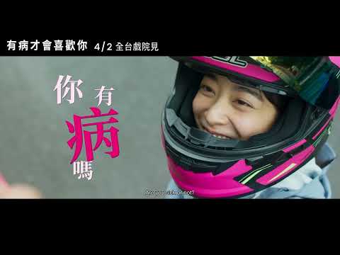 《有病才會喜歡你》前導預告｜04.02 超有病大銀幕登場