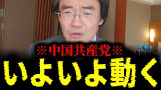 【緊急速報】※最悪な展開※ 日本にいる中国の手先たちが不穏な動きを始めました　【日本保守党 百田尚樹 有本香 高橋洋一 北村晴男】