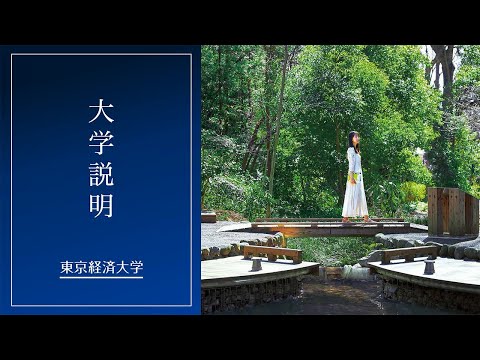 東京経済大学｜大学説明