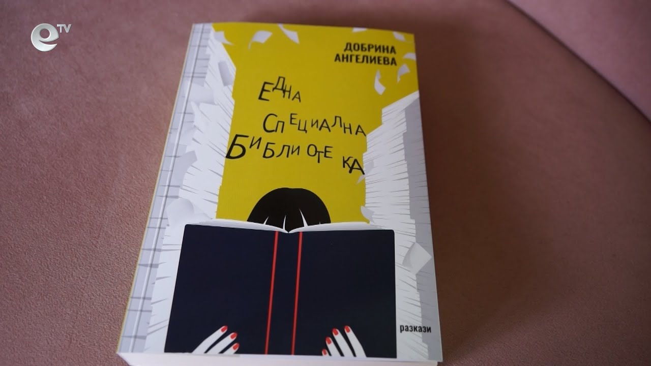 Полицай Добрина Ангелиева написа книга с разкази, с които да избягаме в света на фантазията