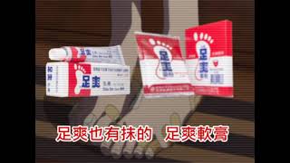 Re: [母雞] 祥子的腳難道不會臭嗎？