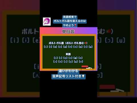 こども文化学科 言語ごとに発音を変えよう😋#ブラジルポルトガル語 #ポルトガル語 #ブラジル #発音 #ブラジル音楽 #サンバ #ボサノバ #英語 #英語発音