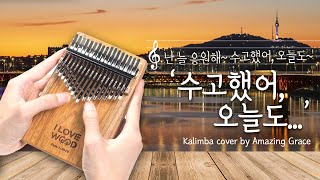 [#국산느티나무칼림바이벤트] 수고했어, 오늘도 ♬ (Feat.옥상달빛)