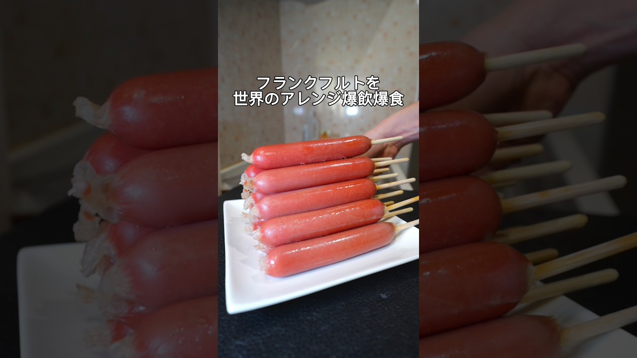 フランクフルト世界のアレンジで爆飲爆食#デカ盛り#大食い #mukbang#飯テロ #モッパン