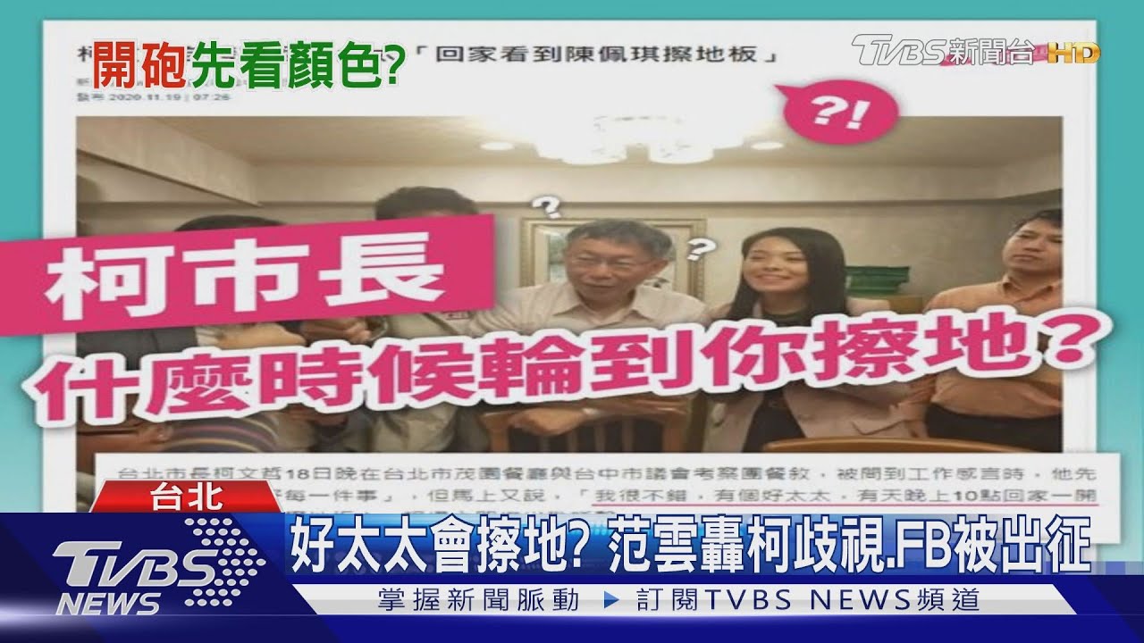 好太太會擦地？　范雲轟柯歧視、FB被出征