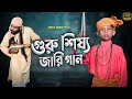 গুরু শিষ্য জারি গান Jari Gaan Baul Ariful Rashidul Surut New Song Ar