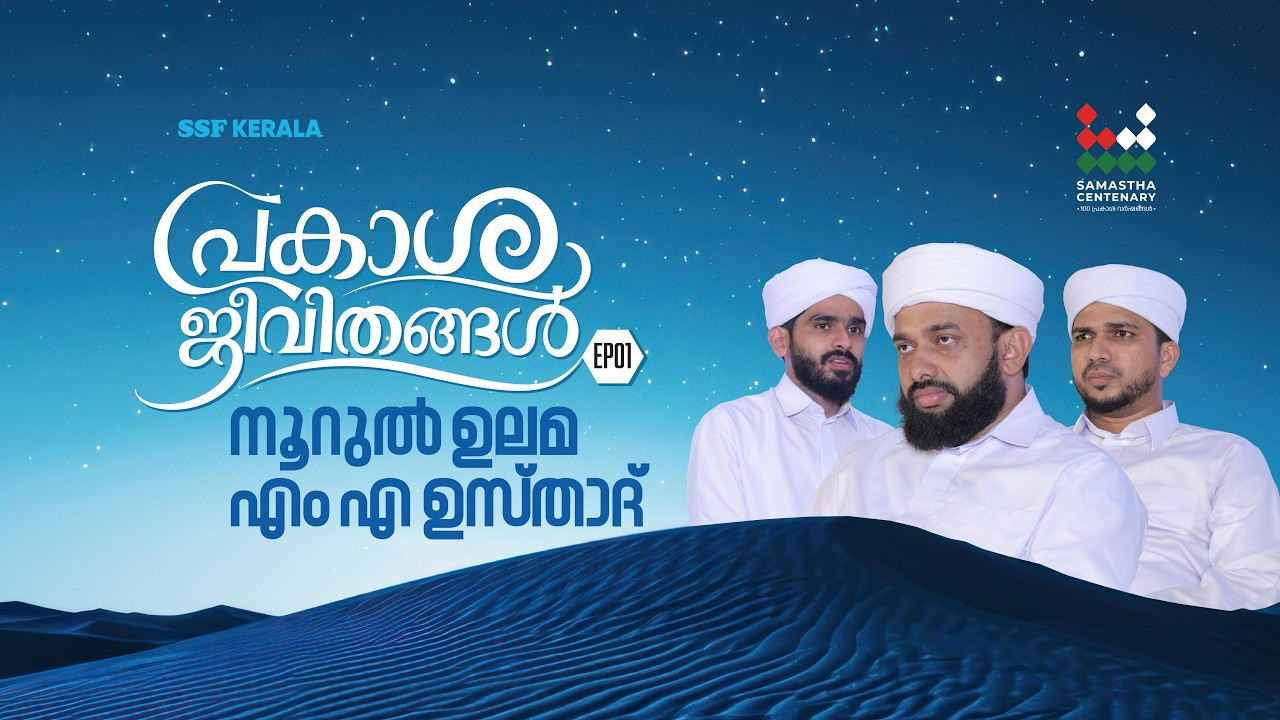 നൂറുൽ ഉലമ എം എ ഉസ്‌താദ്‌