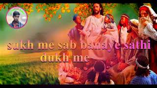 sukh me sab banaye sathi dukh me//singer - alvind 