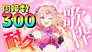 見つけてくれませんか？同接300耐久歌枠🔥【karaoke/Vtuber】アニソン / ボカロ / Jpop 時羽あいの ライブ配信中！