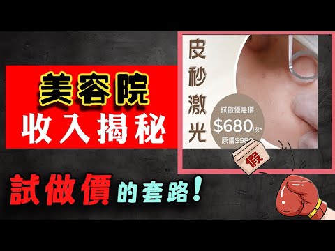 【美容院內幕】美容院試做點解咁平 ? 到底美容院經營成本幾多 ? 試做facial幾錢係合理｜美容院真相