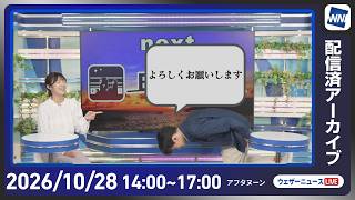【ライブ配信終了】最新天気ニュース・地震情報 2026年10月28日(水)／札幌などで初雪　北日本は冬の嵐に〈ウェザーニュースLiVEアフタヌーン・福吉貴文／宇野沢達也〉