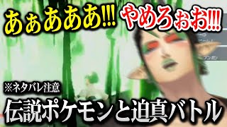 【ポケモンZA】伝説ポケモンに対して伝説ポケモン達で挑むも自分自身が焼かれてしまうチャイカ ※ネタバレ注意【にじさんじ】