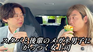 スタバと後輩のメガネ男子にがっつく女上司【のぞき見コント】
