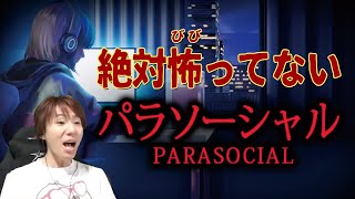 何やるか決めずに『パラソーシャル』をクリアするまで【土曜やから夜ふかし】