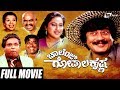 Challenge Gopalakrishna-ಚಾಲೆಂಜ್ ಗೋಪಾಲಕೃಷ್ಣ | Kannada Full Movie | Ananthnag | Ashwini 