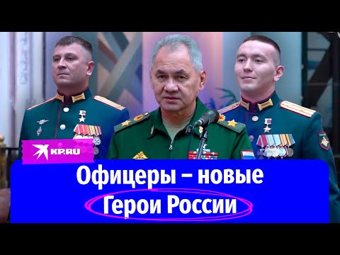 Шойгу наградил офицеров званиями Героя России