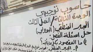 حاسوب توجيهي- حل اسئلة الجبر المنطقي (البوولي) الوحدة الثالثة الفصل الثالث الجبر المنطقي البوولي