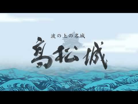 波の上の名城　高松城