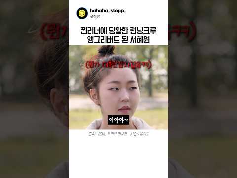 찐러너 등장에 희생되는 서혜원