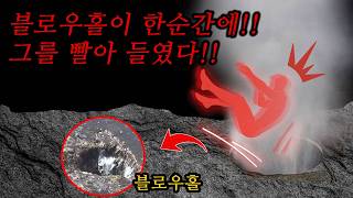 Download lagu 그날, 그 구멍은 그를 집어삼켰다 ㅣ 실제 동굴 사고 mp3
