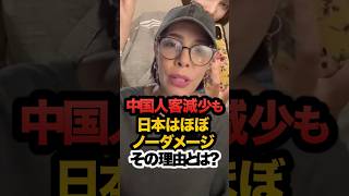 中国人観光客が減っても『日本はほぼノーダメージ』その理由とは