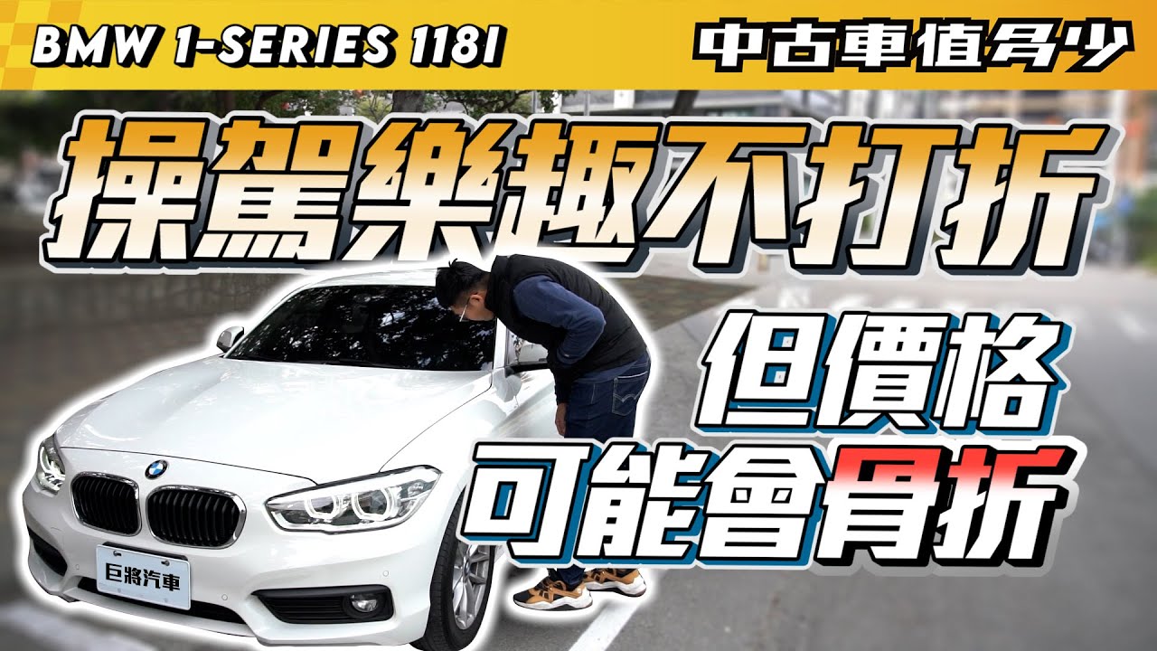 Download 中古車值多少 17 Bmw 118i 最適合a