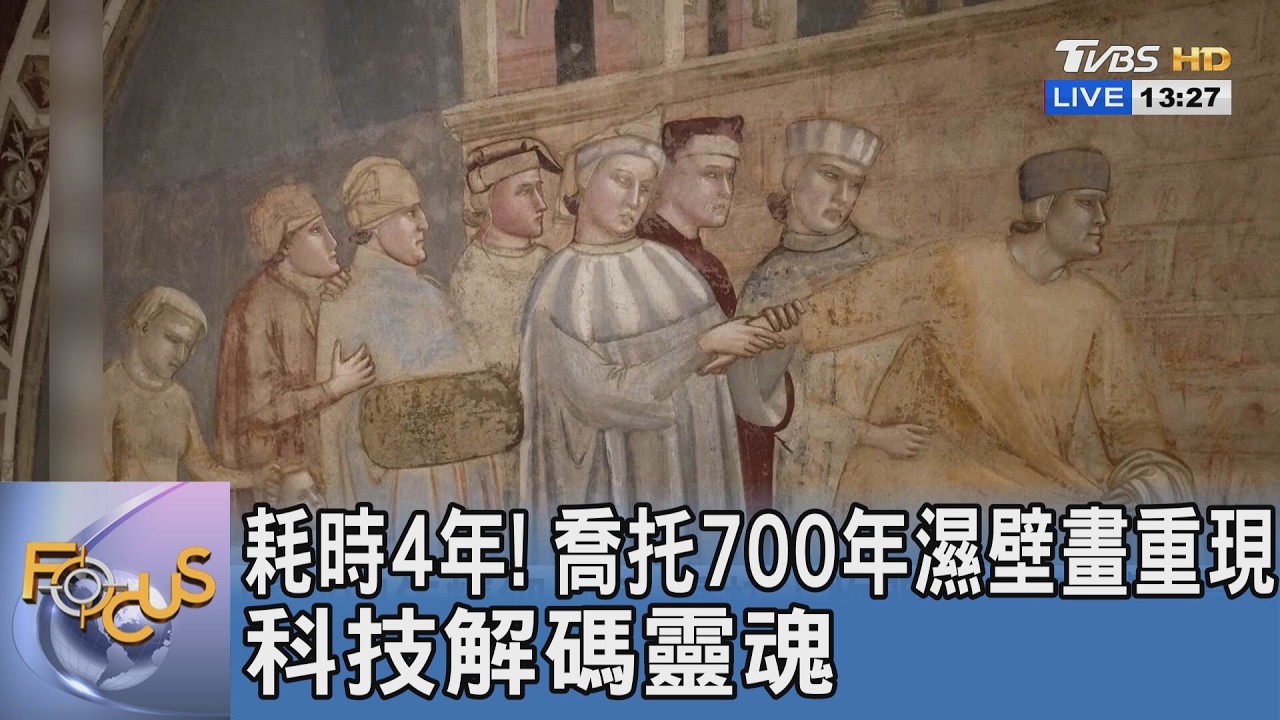 耗時4年！喬托700年濕壁畫重現 科技解碼靈魂