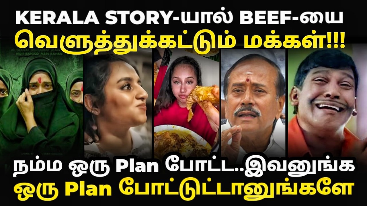 kerala story movie roast | கேரளா மக்களுக்கு கிடைத்த வெற்றி | #sangistroll #kerala #b