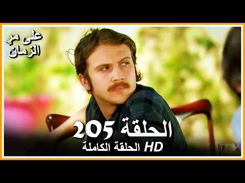 Time Goes By - Full Episode 205 (Arabic Dubbed)