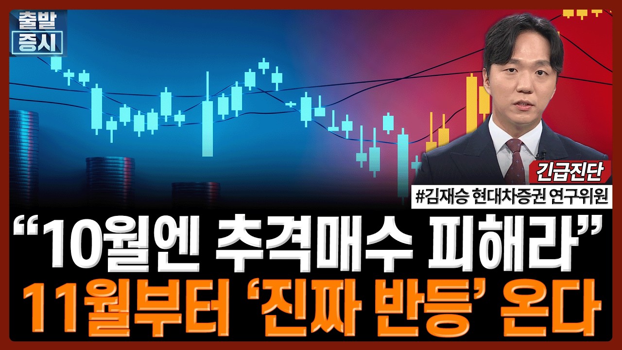 “10월엔 추격매수 피하세요”...11월부터 ‘진짜 반등’ 온다 | 김재승 현대차증권 연구위원