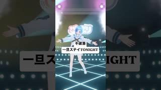 💍全力蹴り上げ見て🙌🏻一旦ステイTONIGHT / 不破湊￤フルトラ3Dで踊ってみた￤#shorts#vtuber #紗彩木ひそり