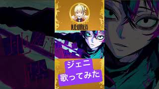 絵師がジェニ歌ってみた #切り抜き #歌ってみた #歌い手 #shorts ジェニ