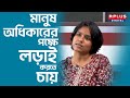 Rimjhim Sinha মানুষ অধিকারের পক্ষে লড়াই করতে 