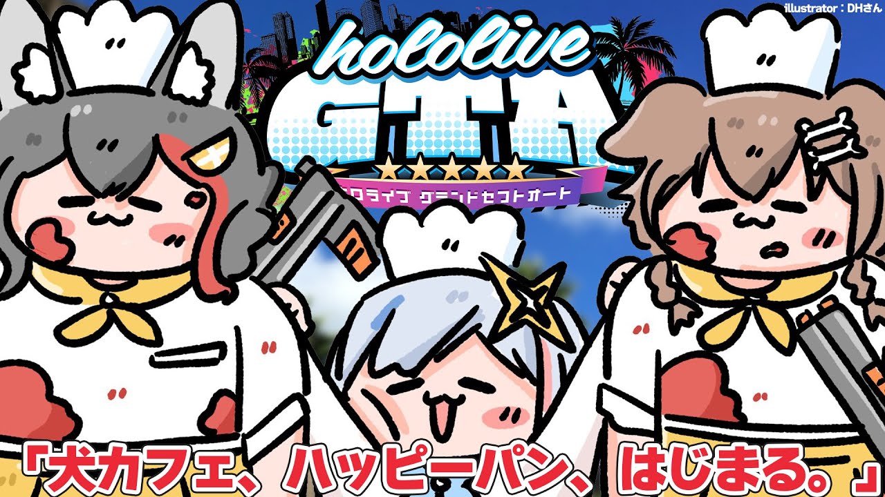【 #holoGTA 】３日目、パン屋ファミリーは新たな経営施策へ【大神ミオ視点】