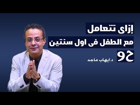 التربية: إزاى تتعامل مع الطفل فى اول سنتين ح9 هنا hana