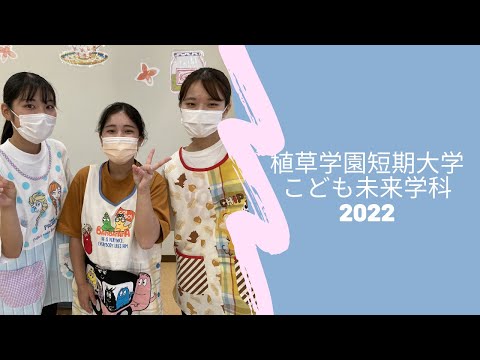 発達支援教育学科 植草学園短期大学 こども未来学科説明2022
