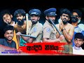 ඇදිරි නීතිය Curfew Vini Productions